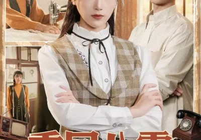 重回八零，懒靓肥妻的逆袭人生（78集）陈奕汐＆金时海报