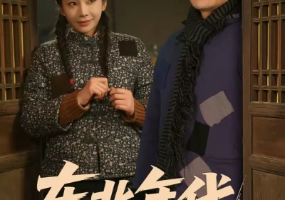 东北年代之来了老弟儿（79集）王冠程＆胡柯海报