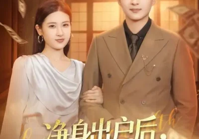 净身出户后，我转身踏青云（70集）王石＆梅瑞滢海报