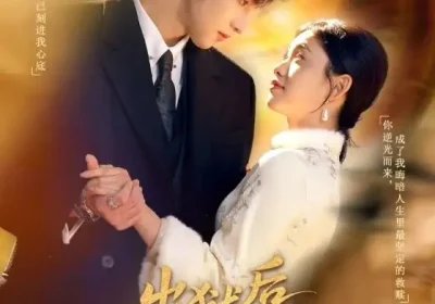 出狱后她成了白月光（60集）姜浚瀚＆咪咔海报