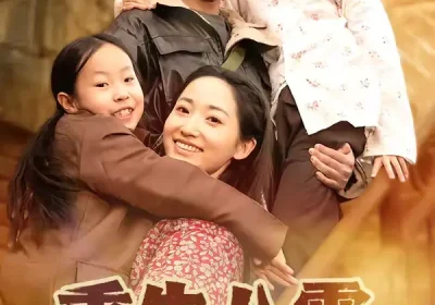 重生八零，我将妻女宠上天（80集）王子行＆徐忠慧海报