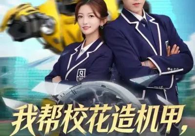 我帮校花造机甲，震惊科学界（61集）张晗&王为洋海报