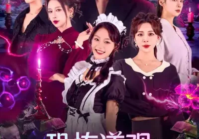 恐怖道观：我只抓大凶之物（79集）马子超&钟西滟海报