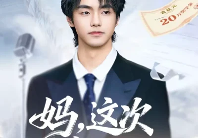 妈，这次我考上状元了（69集）凌梓涵＆赵婉菡海报