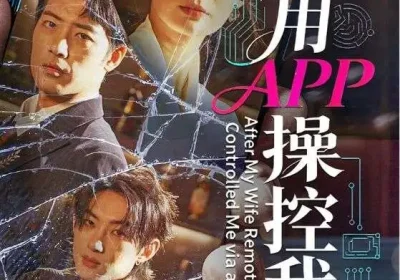 妻子用APP操控我后（70集）孙淇渲＆肖琪峰海报