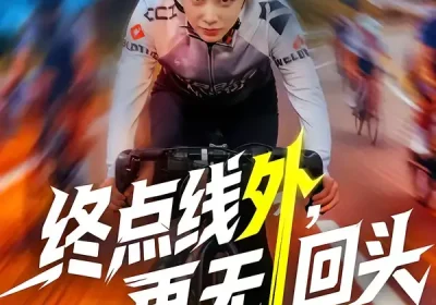 终点线外，再无回头（70集）李君扬＆钟小淇海报