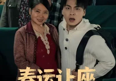 春运让座，我成了孩子亲爹（70集）陈亚萍＆赵洪海报