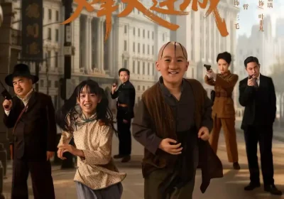 三毛流浪记之烽火连城（71集）夏天＆李嘉钰海报