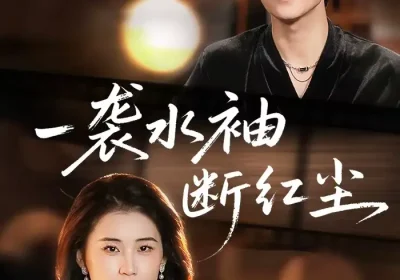 一袭水袖断红尘（71集）周颖＆祁圣翰海报