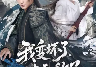 我变坏了，也无敌了（80集）徐凯鑫＆梨小娜海报