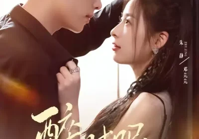 醉时眠（64集）曲麒麟＆朱静海报