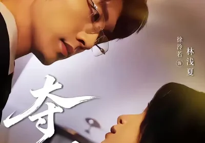 夺情（61集）冯祥琨＆徐泠若海报