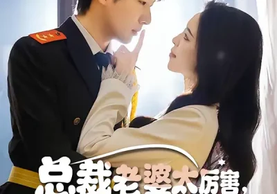 总裁老婆太厉害，我兵王身份没用（80集）刘照娅＆戚正海报