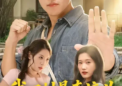 我回村悬壶济世却富可敌国（80集）郭菁妮＆王熠星海报