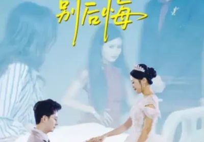 转身别后悔（38集）嘉乐＆黄立业海报