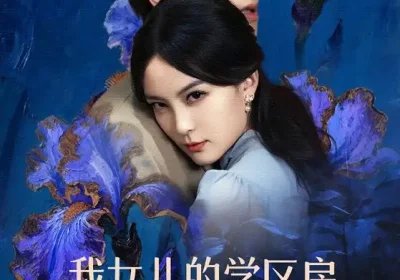 我女儿的学区房，你抢不走（90集）姜昊旻＆伍怡海报