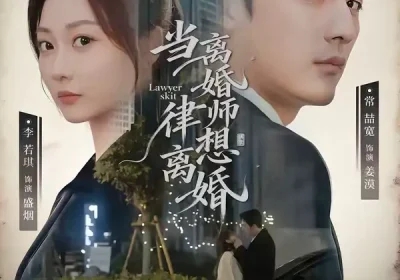 当离婚律师想离婚（83集）常喆宽＆李若琪海报
