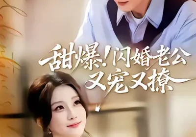 甜爆！闪婚老公又宠又撩（85集）胡家豪＆王燕飞海报