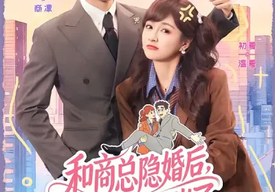和商总隐婚后，他冷面人设崩了（80集）刘叁肆＆初夏海报