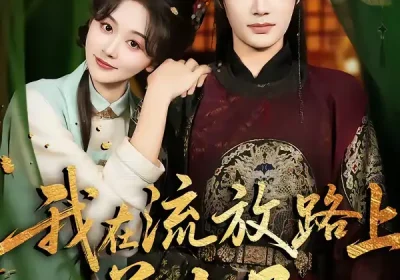 我在流放路上养太子（71集）柳甯＆刘蓝鸽海报