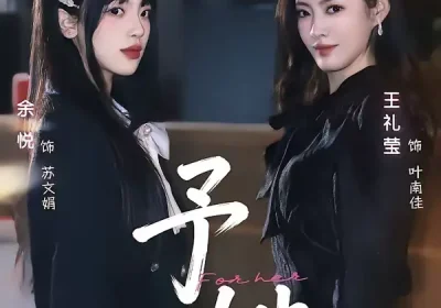 予她（52集）王礼莹＆金琦海报