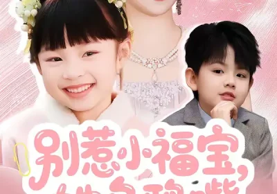 别惹小福宝，她乌鸦嘴又显灵了（74集）朱家妮海报