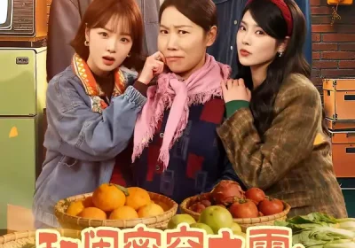 和闺蜜穿九零：和婆婆斗智斗勇（60集）金倩＆王皓阳海报