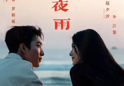 春港夜雨（68集）姚冠宇＆赵夕汐＆淮文＆王浩翔海报