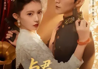 与君守山河（61集）黄昕越＆张思帆海报