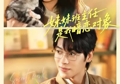 妹妹班主任是我暗恋对象（60集）董一＆象韵洁海报