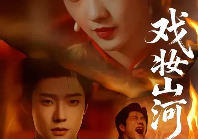 戏妆山河（64集）邵巍＆孙艺燃海报