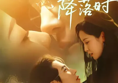 神明降落时（80集）王梓亦＆王思瑾海报