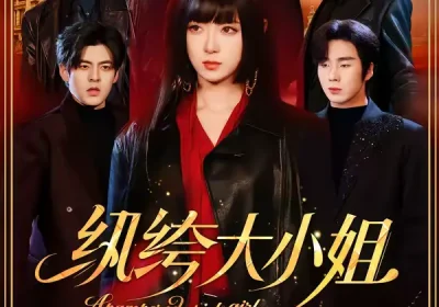 纨绔大小姐（71集）李雪阳＆松遥海报