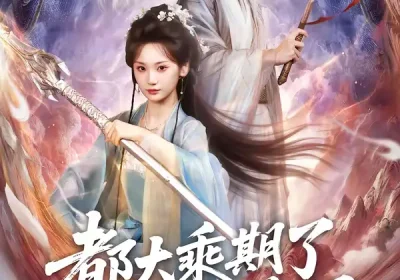 都大乘期了还讲啥道理（82集）江宇顺＆马珺珂海报