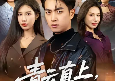 青云直上，闪婚超级白富美（71集）鲜嘉臣＆李可馨海报