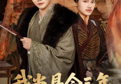 我当县令三年，震惊了女帝（92集）屈恬伊＆陈柚之海报