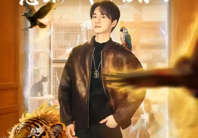 我一家宠物店，怎么就成御兽宗了（71集）聂文华＆范宣梓棋海报