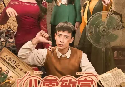 八零致富，问垃圾桶就行（86集）乔婉宁＆刘六六海报