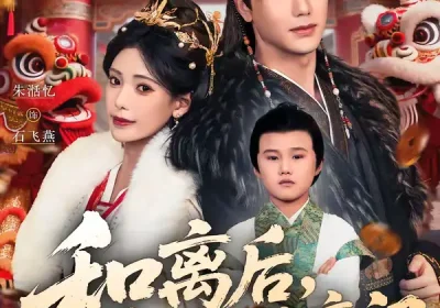 和离后，我带儿子另嫁高门（68集）黄靖＆朱湉亿海报