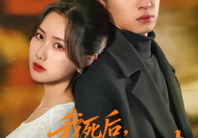 我死后，丈夫真为我殉情（86集）张珊珊＆朱礼仪海报