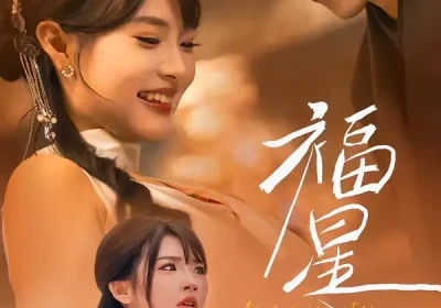 福星入怀（43集）远雨艾＆朱信宗海报