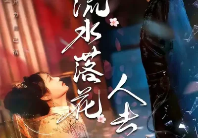 流水落花人去也（64集）李君扬＆马珺珂海报