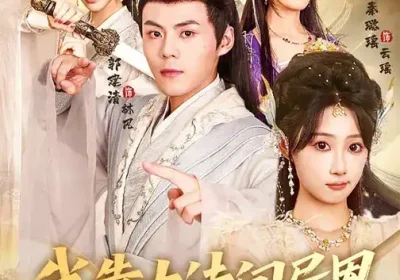 我靠古诗闯异界（82集）郭建清$秦璐瑶海报