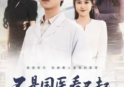 不是国医看不起，急诊更有性价比（66集）尚青云＆陈晓媞海报