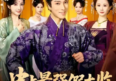 史上最强假太监（76集）李兼任＆厉蔺菲海报