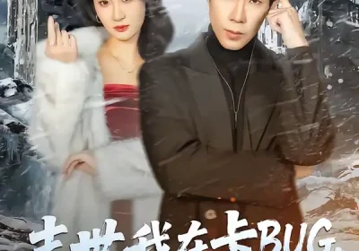 末世我在卡BUG，你们哭什么（84集）郭士博＆袁初月海报