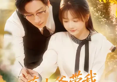 真少爷带我嫁高门（80集）宋晨＆仇乐瑶海报