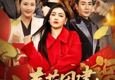 春节团建，我让销冠住青旅（62集）刘博洋＆樊楚琦海报