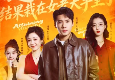 通玄成神，结果栽在女老大手里了（80集）黄佳俊＆孙艺戈海报