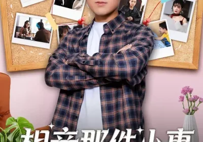 相亲那件小事（82集）秦英皓＆六一海报